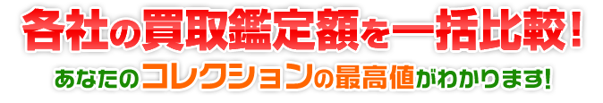 各社の買取鑑定額を一括比較！あなたのコレクションの最高値がわかります！