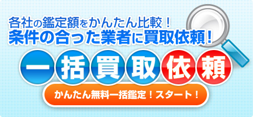 かんたん無料一括買取・鑑定依頼！スタート！