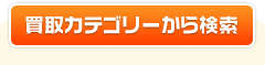 買取カテゴリから検索