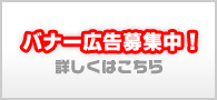 バナー広告募集中！