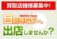 買取店舗様募集中！目利きなびへ出店しませんか？